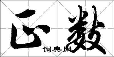 胡問遂正數行書怎么寫