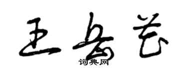 曾慶福王岳花草書個性簽名怎么寫