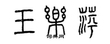 曾慶福王樂萍篆書個性簽名怎么寫