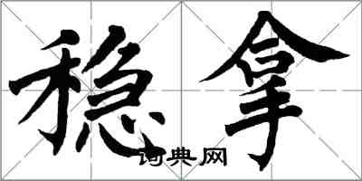 翁闓運穩拿楷書怎么寫