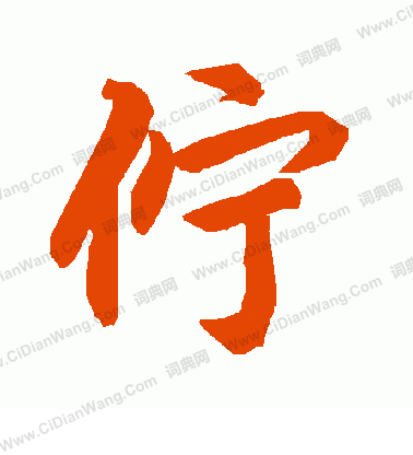 亥隸書書法_亥字書法_隸書字典