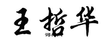 胡問遂王哲華行書個性簽名怎么寫