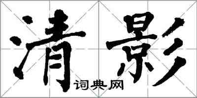 翁闓運清影楷書怎么寫