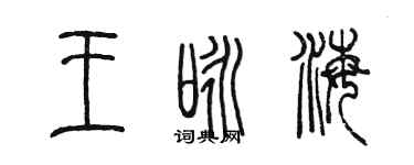 陳墨王詠海篆書個性簽名怎么寫