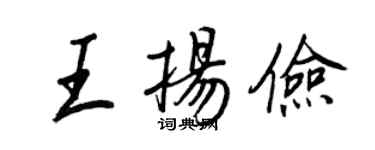 王正良王揚儉行書個性簽名怎么寫