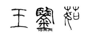 陳聲遠王鑑茹篆書個性簽名怎么寫