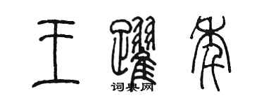 陳墨王躍年篆書個性簽名怎么寫