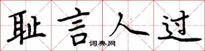 周炳元恥言人過楷書怎么寫