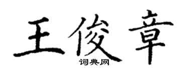丁謙王俊章楷書個性簽名怎么寫