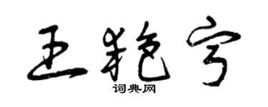 曾慶福王艷寧草書個性簽名怎么寫