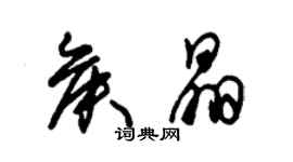 朱錫榮侯晶草書個性簽名怎么寫