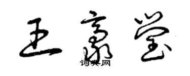 曾慶福王豪瑩草書個性簽名怎么寫