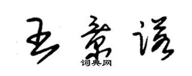 朱錫榮王景諾草書個性簽名怎么寫