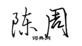 駱恆光陳周行書個性簽名怎么寫