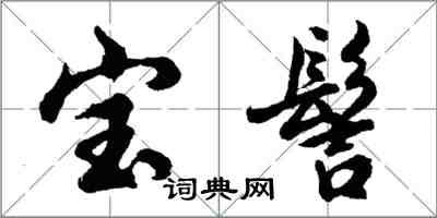 胡問遂寶髻行書怎么寫