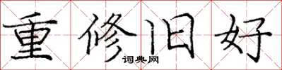 龐中華重修舊好楷書怎么寫