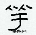 柯春海寫的硬筆隸書竽