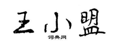 曾慶福王小盟行書個性簽名怎么寫