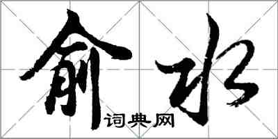 胡問遂俞水行書怎么寫