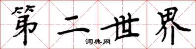 周炳元第二世界楷書怎么寫