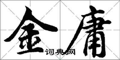 胡問遂金庸行書怎么寫