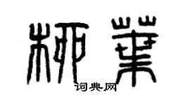 曾慶福柳葉篆書個性簽名怎么寫