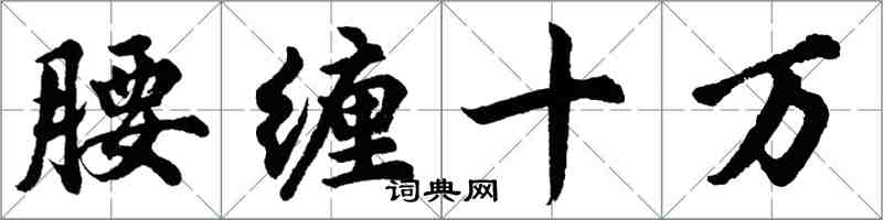 胡問遂腰纏十萬行書怎么寫