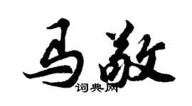 胡問遂馬敬行書個性簽名怎么寫