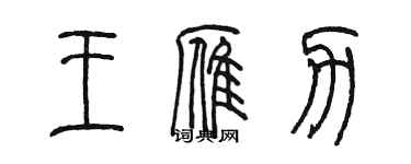 陳墨王雁力篆書個性簽名怎么寫