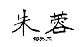 袁強朱蓉楷書個性簽名怎么寫