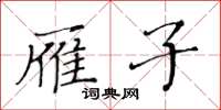 黃華生雁子楷書怎么寫