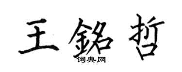 何伯昌王銘哲楷書個性簽名怎么寫