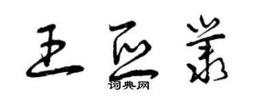 曾慶福王亞叢草書個性簽名怎么寫