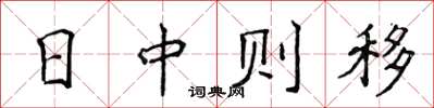 侯登峰日中則移楷書怎么寫