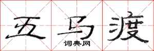 范連陞五馬渡隸書怎么寫