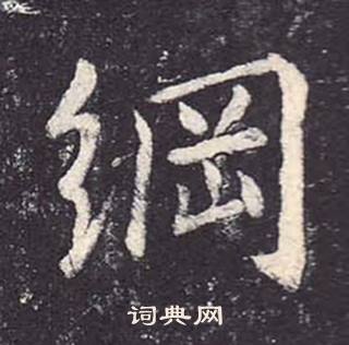 鄭雲逵在李廣業碑中寫的綱