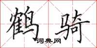 田英章鶴騎楷書怎么寫
