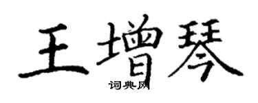 丁謙王增琴楷書個性簽名怎么寫