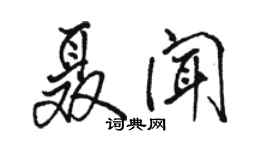 駱恆光聶聞行書個性簽名怎么寫