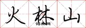 荊霄鵬火林山行書怎么寫