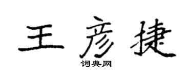袁強王彥捷楷書個性簽名怎么寫
