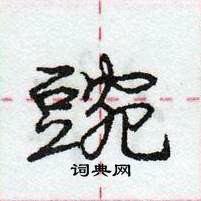 龐中華寫的硬筆行書豌