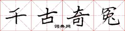 袁強千古奇冤楷書怎么寫
