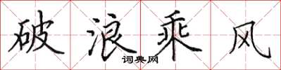 田英章破浪乘風楷書怎么寫
