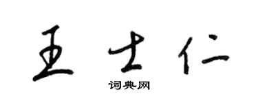 梁錦英王士仁草書個性簽名怎么寫