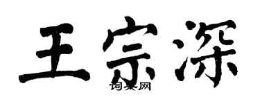 翁闓運王宗深楷書個性簽名怎么寫