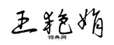 曾慶福王艷娟草書個性簽名怎么寫