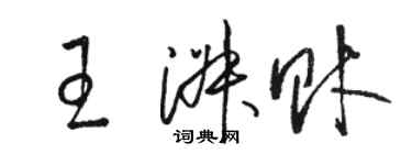 駱恆光王淑財草書個性簽名怎么寫