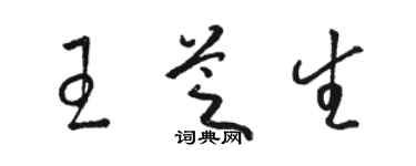 駱恆光王芝生草書個性簽名怎么寫