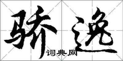 胡問遂驕逸行書怎么寫